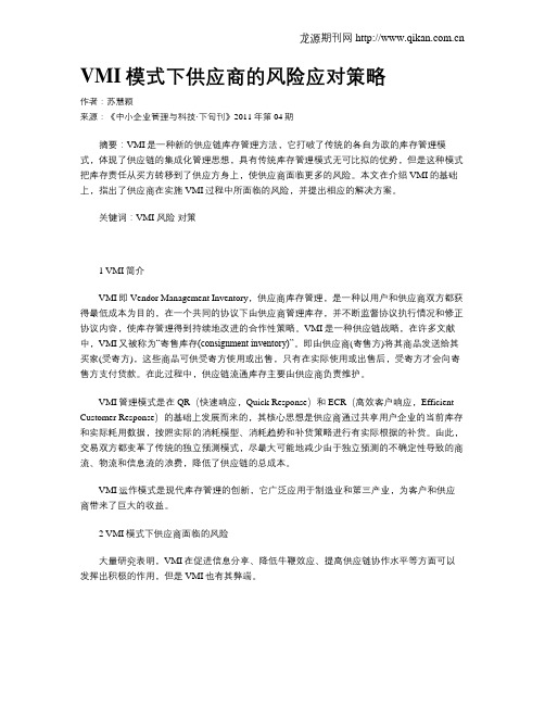 VMI模式下供应商的风险应对策略