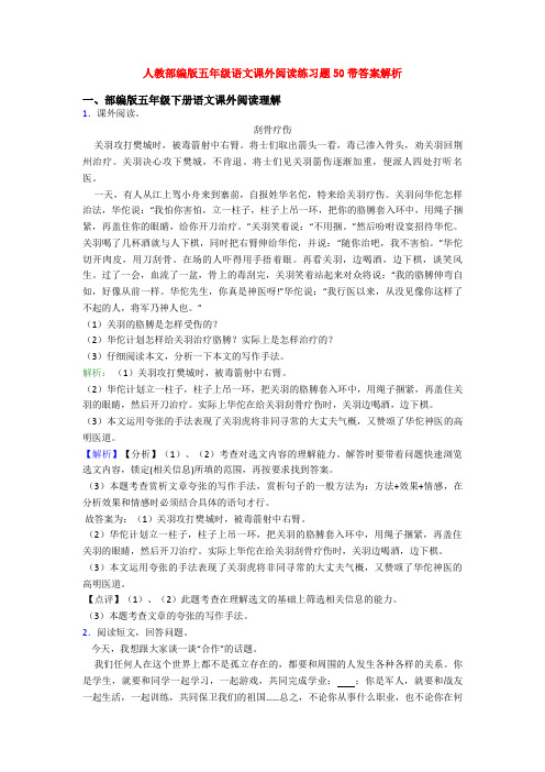 人教部编版五年级语文课外阅读练习题50带答案解析