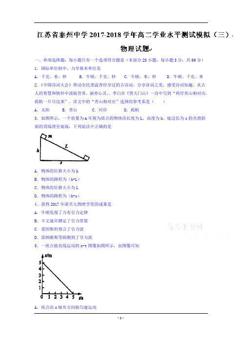 江苏省泰州中学2017-2018学年高二学业水平测试模拟(三)物理试题