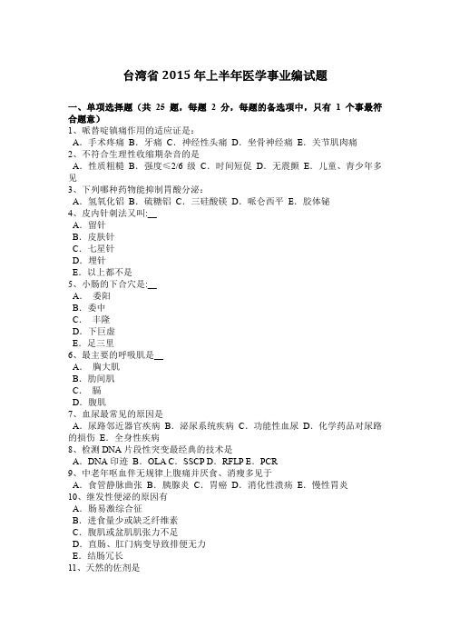 台湾省2015年上半年医学事业编试题