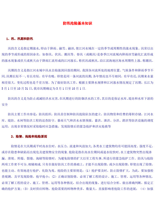 防汛抢险知识