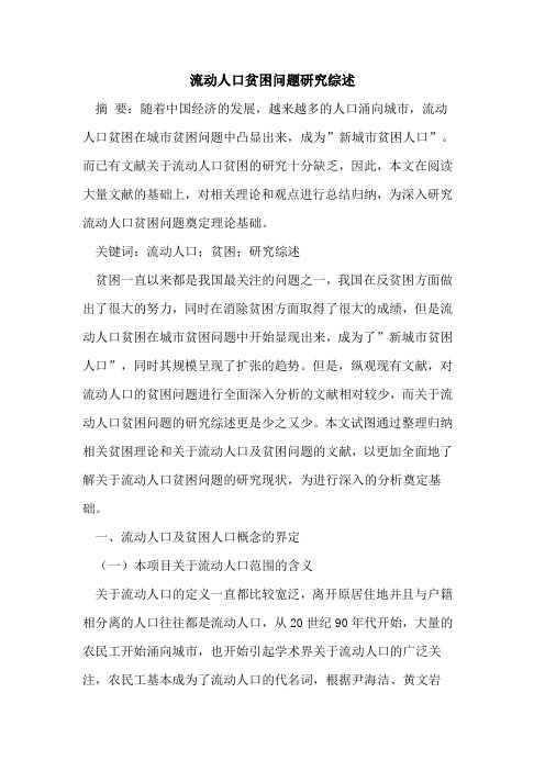 流动人口贫困问题研究综述