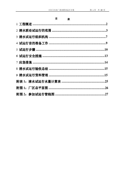 X-小红门污水处理厂清水试运行方案