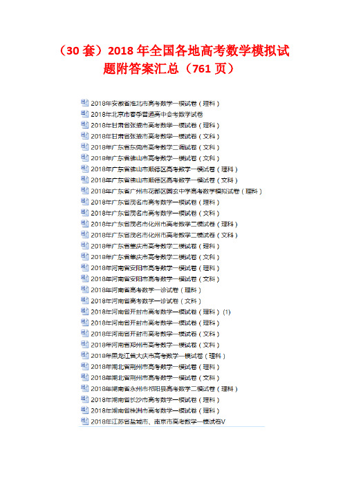 (30套)2018年全国各地高考数学 模拟试题附答案 汇总 (2)