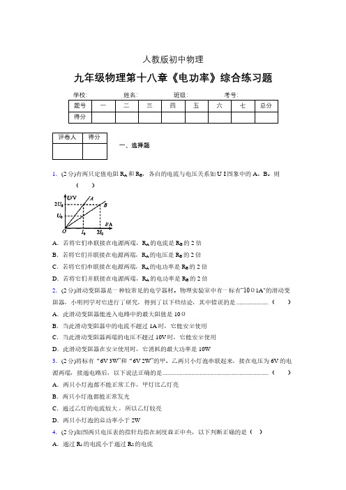 (人教版)九年级物理第十八章《电功率》综合练习 (2021)