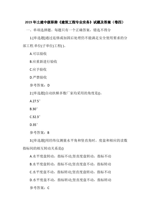 2019年土建中级职称《建筑工程专业实务》试题及答案(卷四)