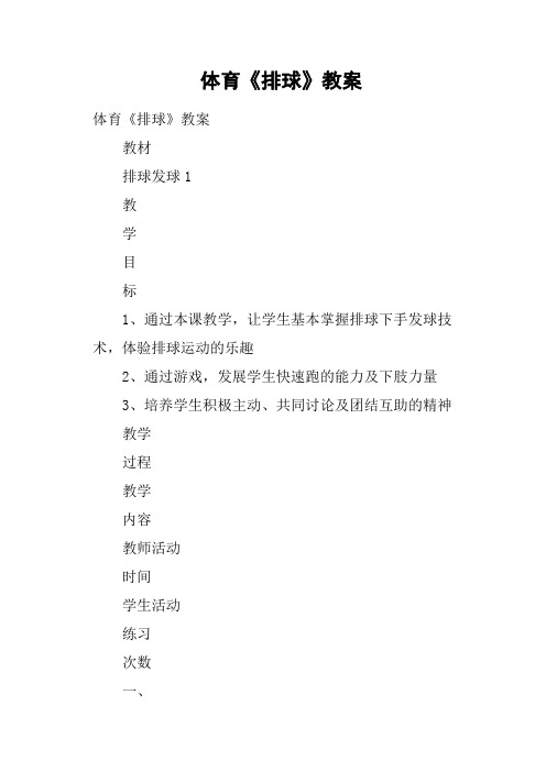 体育《排球》教案