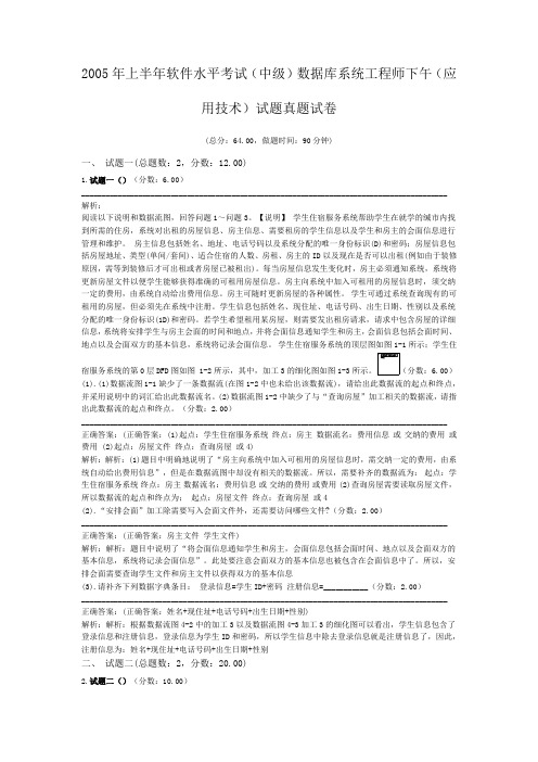 2005年上半年软件水平考试(中级)数据库系统工程师下午(应用技术)试题真题试卷