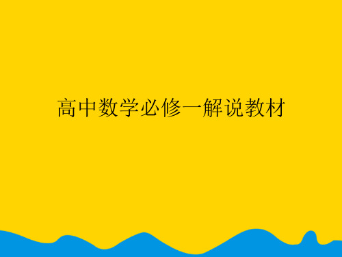高中数学必修一解说教材完美版PPT资料
