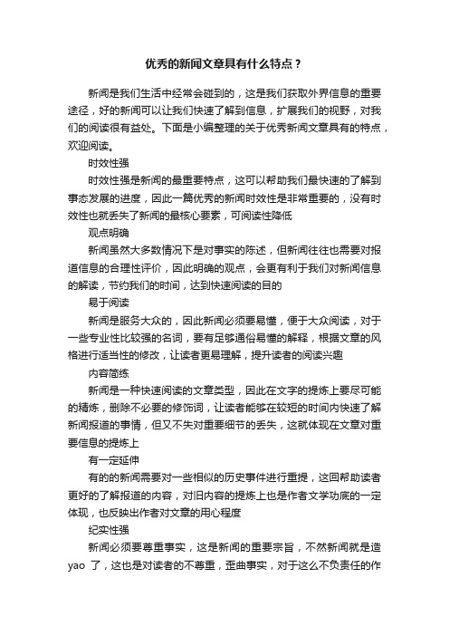 优秀的新闻文章具有什么特点？