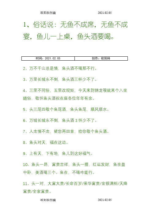鱼头酒经典词句之欧阳科创编