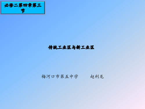 《传统工业区与新工业区》教学课件图文