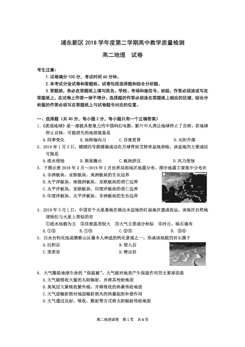 2018学年浦东新区高二地理二模卷