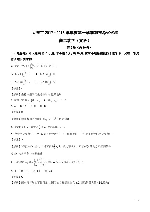 2017-2018学年辽宁省大连市高二上学期期末数学文试题(解析版)