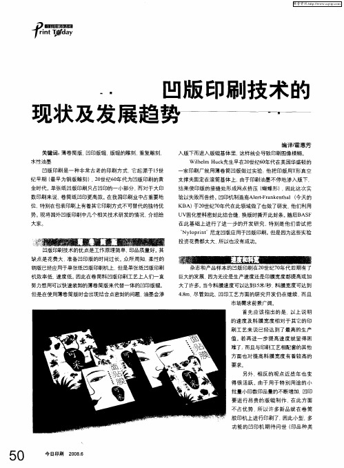 凹版印刷技术的现状及发展趋势