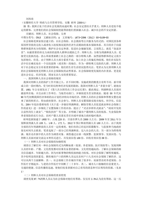 关于完善刑释人员社会保障制度的思考