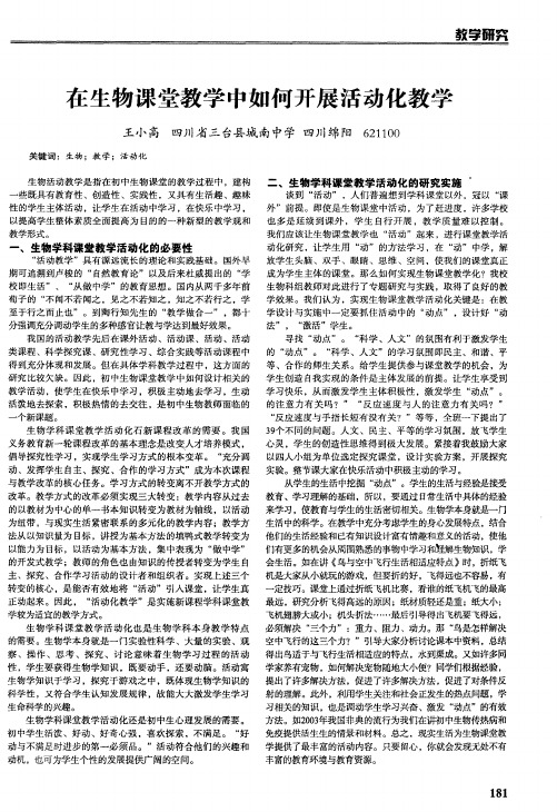 在生物课堂教学中如何开展活动化教学