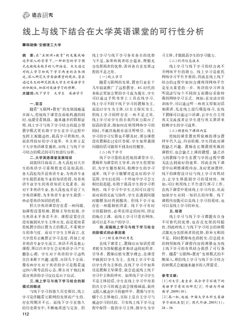 线上与线下结合在大学英语课堂的可行性分析
