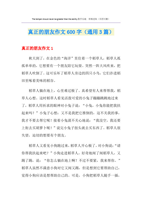 真正的朋友作文600字(通用3篇)