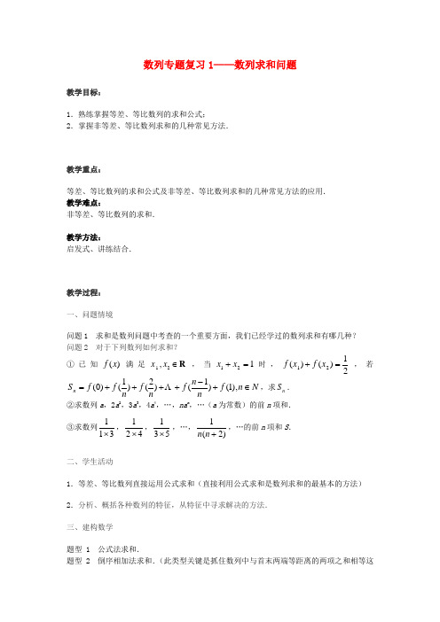 高中数学 数列专题复习1 数列求和问题教案 苏教版必修5