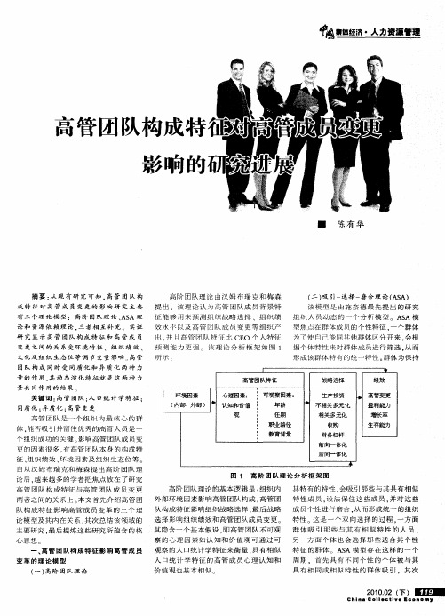 高管团队构成特征对高管成员变更影响的研究进展