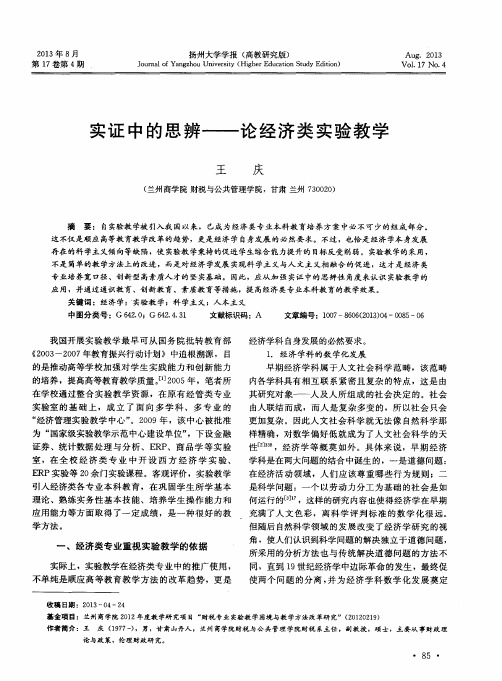 实证中的思辨——论经济类实验教学