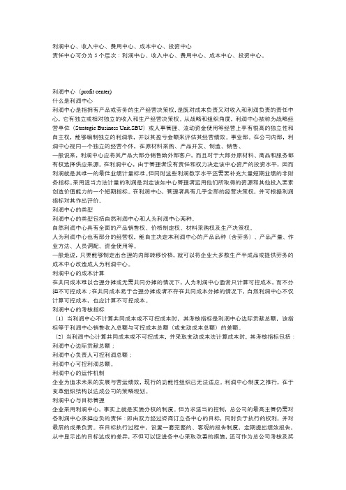 利润中心、收入中心、费用中心、成本中心、投资中心