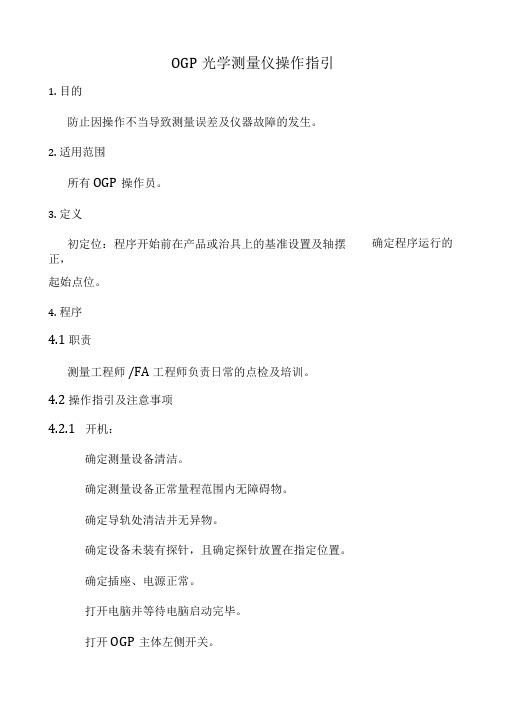 OGP光学测量仪操作指引