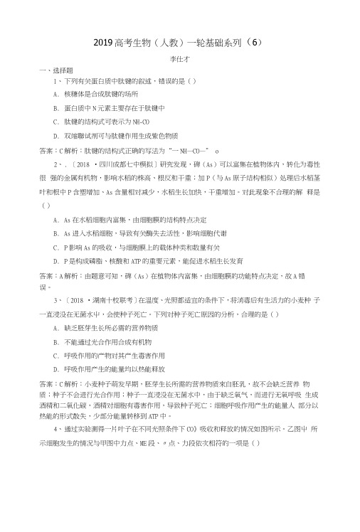 2019高考生物一轮基础系列(6)(含解析)新人教版.docx