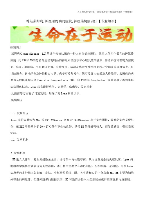 神经莱姆病,神经莱姆病的症状,神经莱姆病治疗【专业知识】