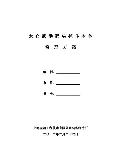 太仓武港抓斗修复方案