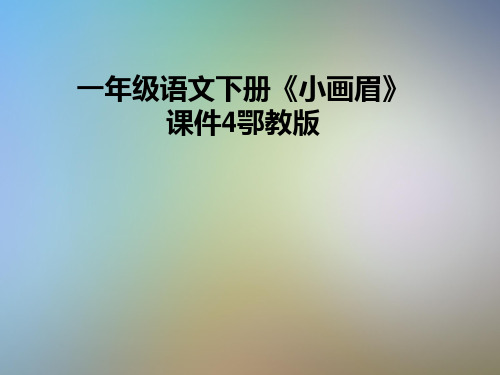 一年级语文下册《小画眉》课件4鄂教版