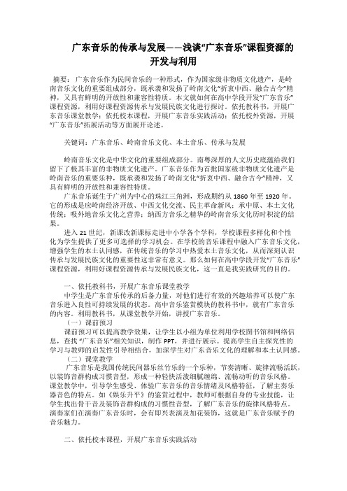   广东音乐的传承与发展——浅谈“广东音乐”课程资源的开发与利用