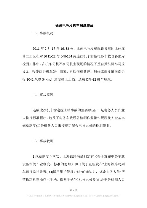 徐州电务段机车溜逸事故
