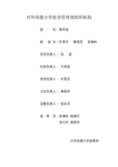 兴华尚德小学宿舍部组织机构