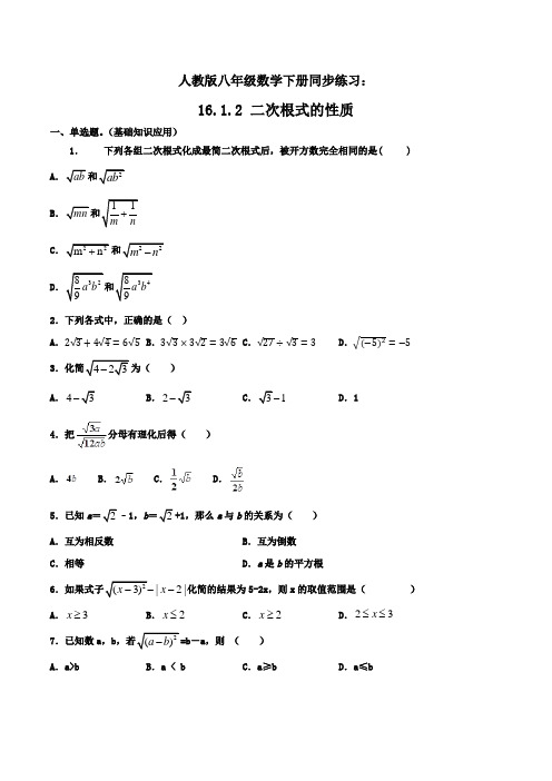人教版八年级数学下册同步精品练习：16.1.2 二次根式的性质(含答案与解析)