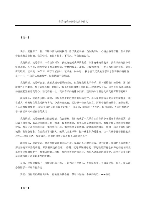 有关快乐的议论文高中作文