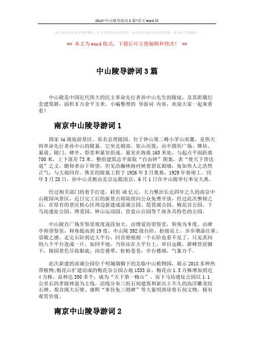 2018-中山陵导游词3篇-范文word版 (2页)