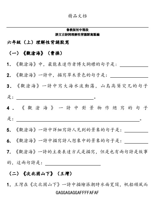 鲁教版中考复习初中语文背诵古诗理解性默写练习