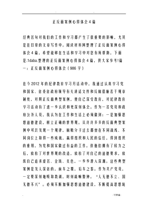 正反面案例心得体会4篇