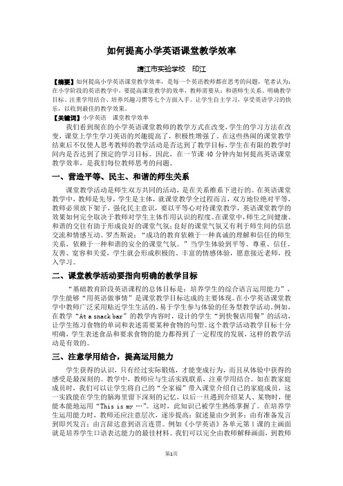 如何提高小学英语课堂教学效率