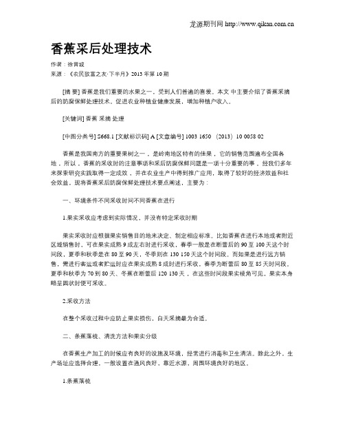 香蕉采后处理技术