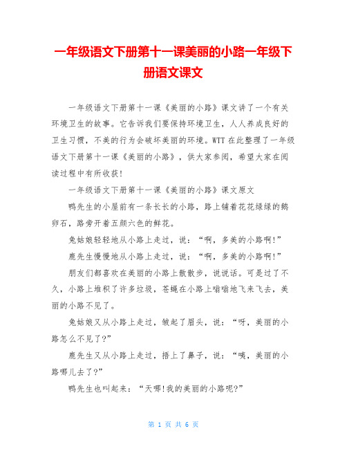 一年级语文下册第十一课美丽的小路一年级下册语文课文
