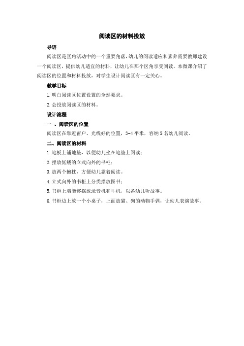 (幼儿学前教育)阅读区材料的投放