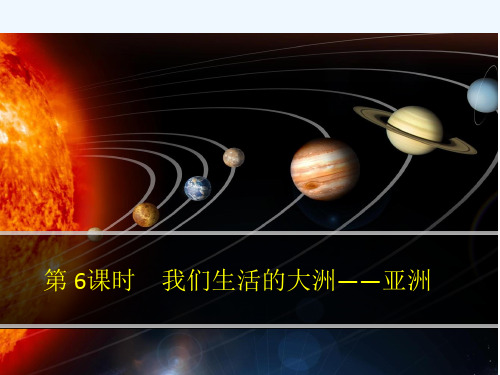 《我们生活的大洲——亚洲》导学案
