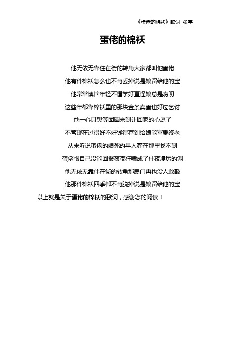 《蛋佬的棉袄》歌词 张宇