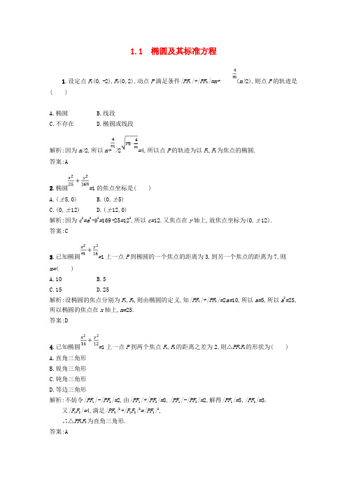 高中数学第二章圆锥曲线与方程2.1椭圆2.1.1椭圆及其标准方程精练含解析北师大版选修1_10416220.doc