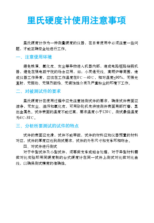 里氏硬度计使用注意事项