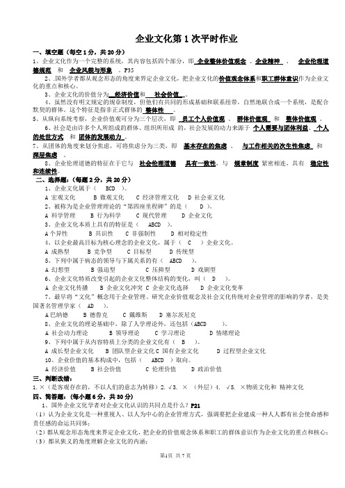 14秋企业文化答案 作业1234