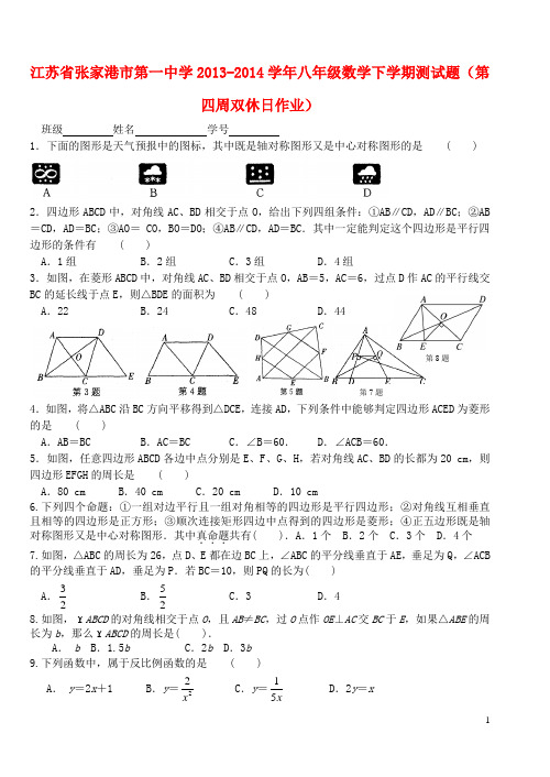 江苏省张家港市第一中学八年级数学下学期测试题(第四